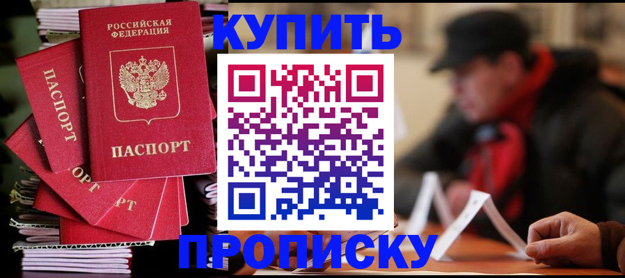 купить прописку в Ипатово